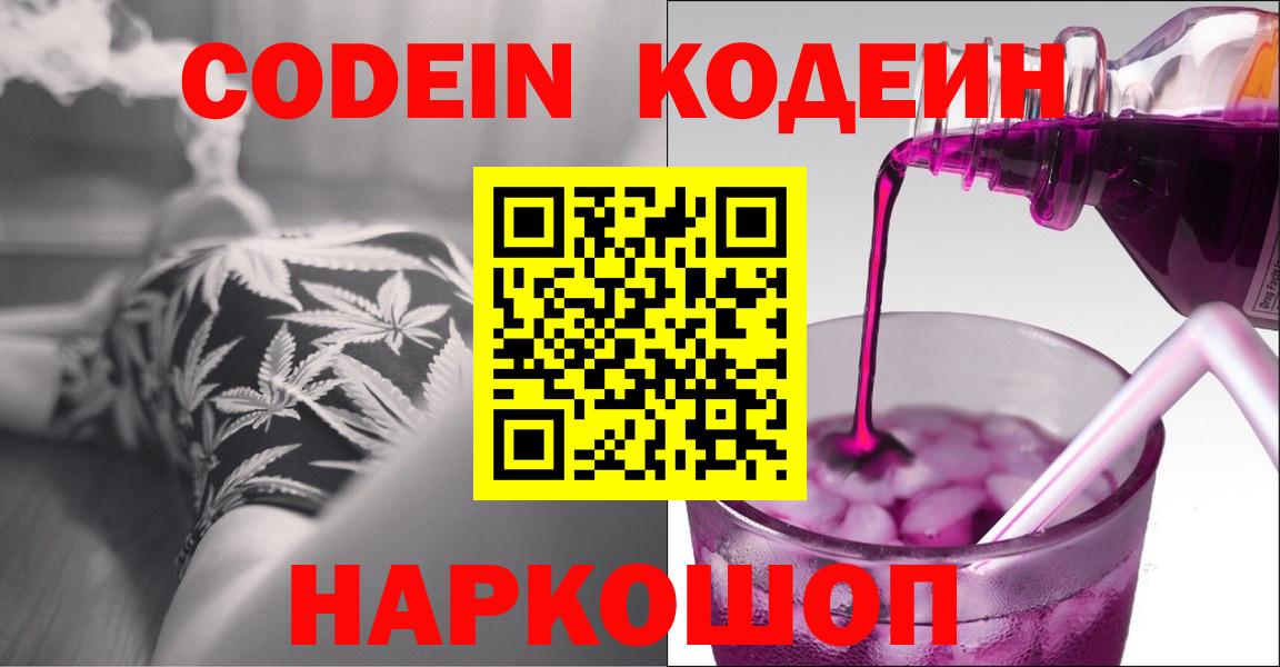 Кодеин Purple Drank  Вход с VPN  Кувандык 